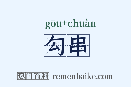 勾串是什么意思的图片